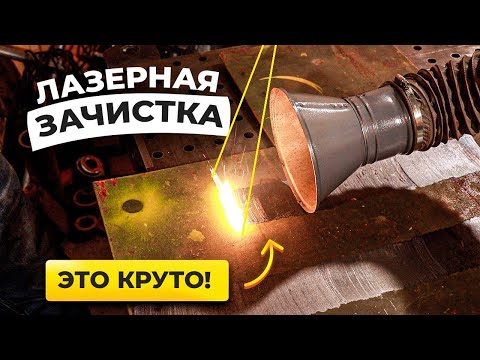 Видео: Забудь про пескоструй и болгарку! Зачистка лазером это мечта / Lazer Buzz #сварка #лазернаясварка