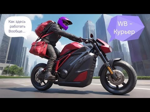 Видео: WILDBERRIES КУРЬЕР - КАК ЗДЕСЬ МОЖНО РАБОТАТЬ??? ПРИМЕРКИ, НЕДОЗВОНЫ И ВОЗВРАТЫ!