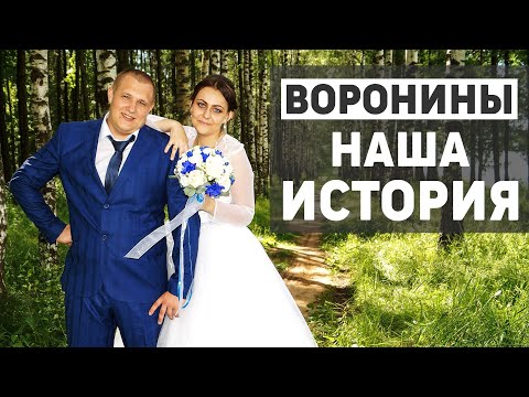 Видео: Воронины Live - знакомство с нами, рассказываем о себе