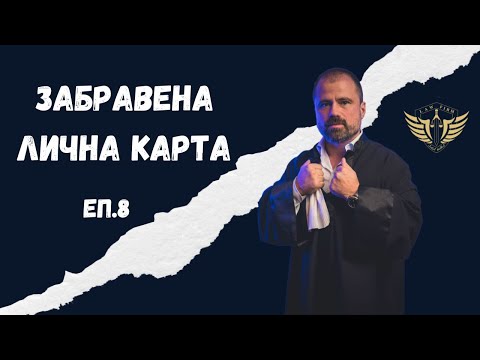 Видео: Забравена лична карта = Арест от полиция?! 😱⚠️
