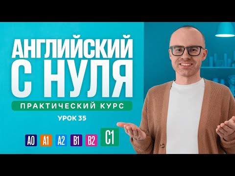 Видео: Английский язык с нуля до продвинутого. Практический курс по приложению English Galaxy. C1. Урок 35