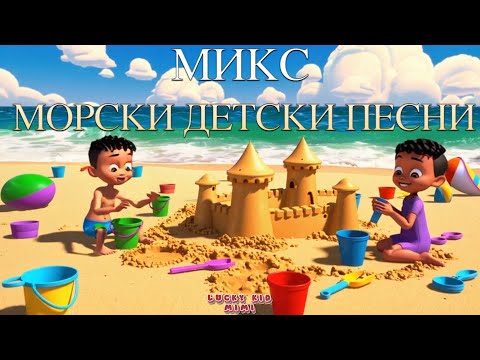 Видео: 🌊☀️ "Микс Морски Песни" – Весели Детски Песнички за Лятото | Песни за Деца