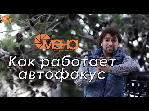 Видео: Как работает автофокус
