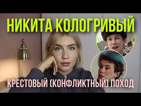 Видео: Никита Кологривый: топливо конфликта, доминирование, профессиональная деформация