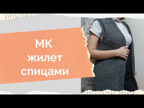 Видео: МК жилет спицами, как связать жилет спицами сверху, МК жилет спицами без швов,МК безрукавка спицами