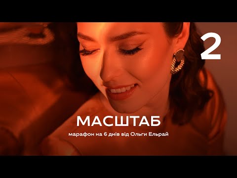 Видео: МАСШТАБ У ГРОШАХ. ЯК ПЕРЕЙТИ НА НАСТУПНИЙ РІВЕНЬ? |Марафон МАСШТАБ|Подкаст 2