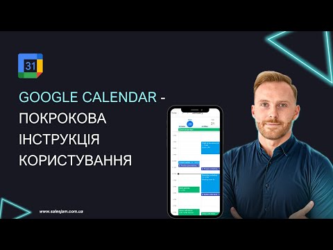 Видео: Google Calendar - покрокова інструкція користування