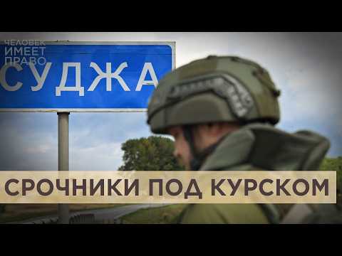 Видео: Сколько солдат-срочников погибло и попало в плен в Курской области?