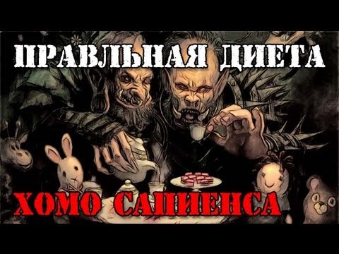 Видео: ПРАВИЛЬНАЯ ДИЕТА Хомо Сапиенса!