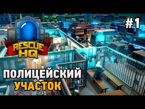 Видео: EMERGENCY TYCOON Rescue HQ #1 Полицейский участок (Rescue HQ - The Tycoon)