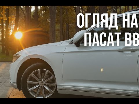 Видео: Простий Огляд на Volkswagen Passat B8 2022р