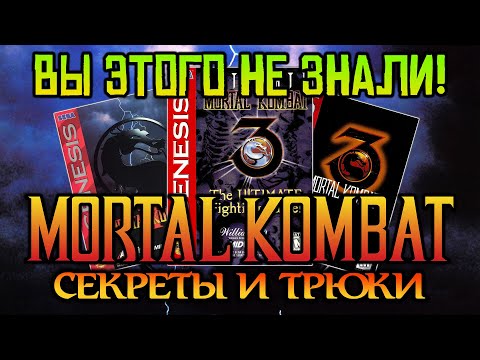 Видео: СЕКРЕТЫ и Трюки в MORTAL KOMBAT 2-3