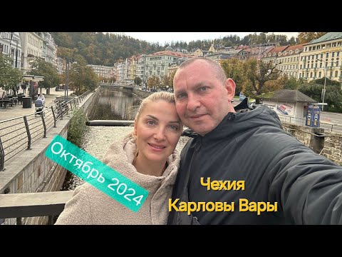 Видео: Чехия / Карловы Вары / Отель Central / Октябрь 2024 / 4К Видео