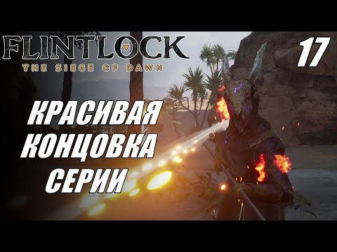 Видео: Flintlock: The Siege of Dawn | МАКСИМАЛЬНАЯ сложность | Прохождение #17