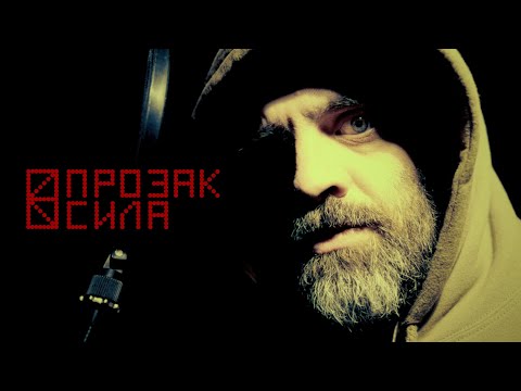 Видео: ПРОЗАК - СИЛА