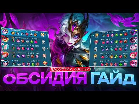 Видео: САМЫЙ НОВЫЙ ГЕРОЙ! ОБСИДИЯ! СТОИТ БАНИТЬ?