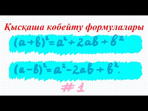Видео: Қысқаша көбейту формулалары. Екі өрнектің қосындысы мен айырымының квадраттары #1 | 7сынып алгебра