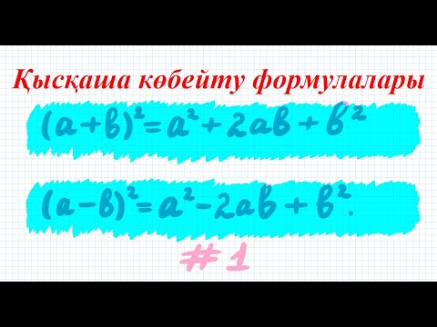 Видео: Қысқаша көбейту формулалары. Екі өрнектің қосындысы мен айырымының квадраттары #1 | 7сынып алгебра