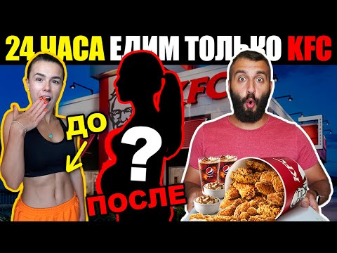 Видео: 24 ЧАСА ЕДИМ ТОЛЬКО В KFC и вот что случилось...
