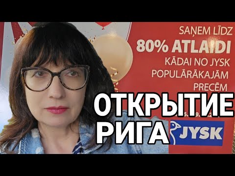 Видео: Рига.Новый Jysk.Огромная очередь в кассу