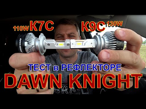 Видео: DAWN KNIGHT K9C 130W или K7C 110W что ЛУЧШЕ для ФАР БЕЗ ЛИНЗ ?