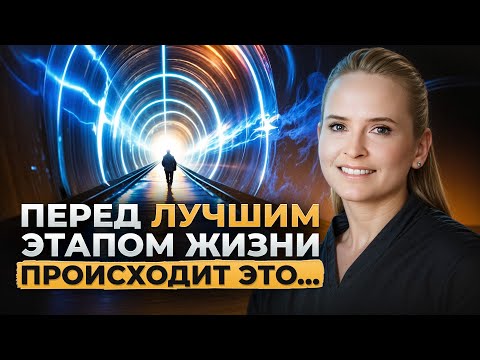 Видео: ПРОВЕРЬ, на каком этапе жизни ты сейчас? Сегодня может быть тот самый день, чтобы изменить жизнь…