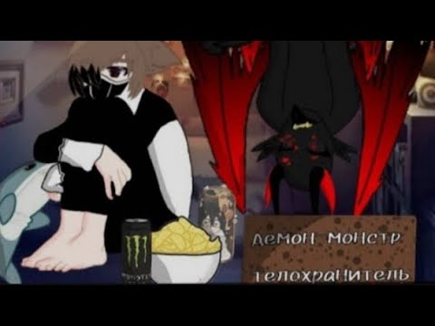 Видео: Озвучка "Демон монстр телохранитель"7-8серия 1сезон  gacha yaoi gay