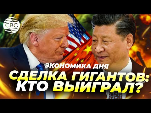 Видео: Сделка гигантов: кто выиграл?