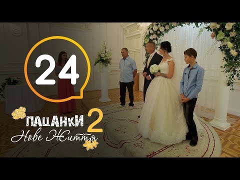 Видео: Пацанки. Новая жизнь - Сезон 2 - Серия 24
