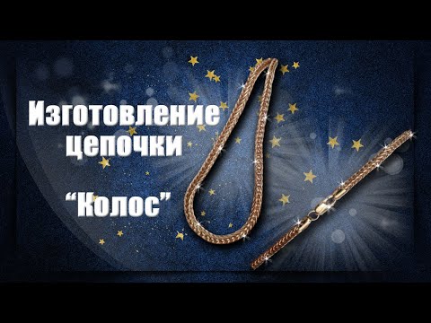 Видео: Изготовление цепочки Колос | Making the Ear Chain