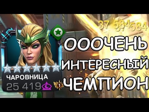 Видео: ЧЕМПИОН ПРЯМИКОМ ИЗ МОРТУХИ | ОЧЕНЬ ИНТЕРЕСНАЯ ЧАРОВНИЦА | Marvel: Contest of Champions