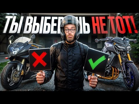 Видео: Ты 100% выберешь НЕ ТОТ мотоцикл. Вот почему почему 80% новичков сливаются.
