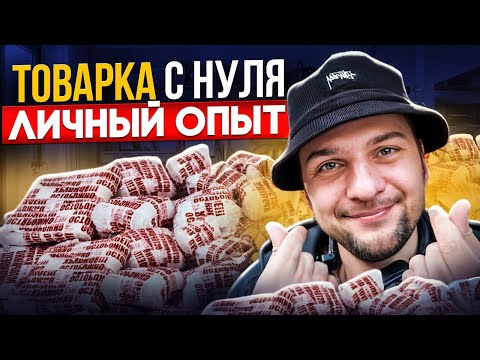 Видео: Товарка с нуля 2025 | С чего начать новичку без денег? Личный опыт!