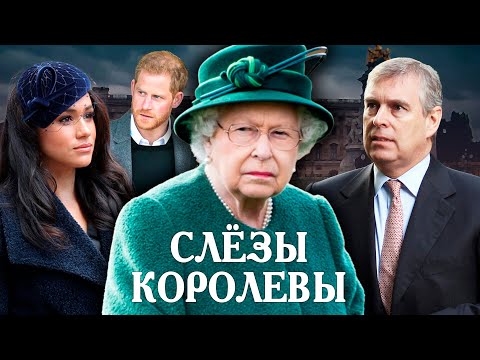 Видео: Елизавета II. Слезы королевы