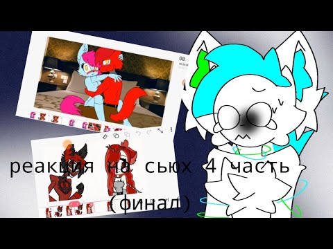 Видео: РЕАКЦИЯ НА СЬЮХ 4 ЧАСТЬ (ФИНАЛ?) 😨
