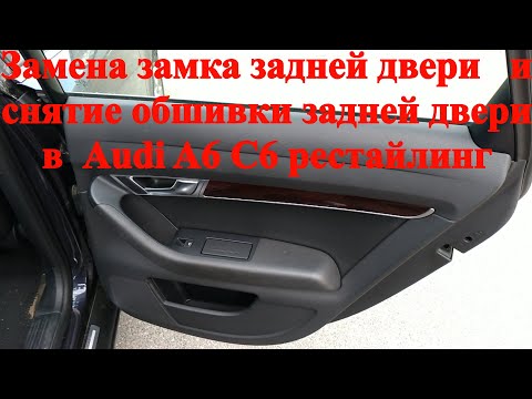 Видео: Как заменить замок двери задней и как снять обшивку карту задней двери в Audi A6 C6 рестайлинг