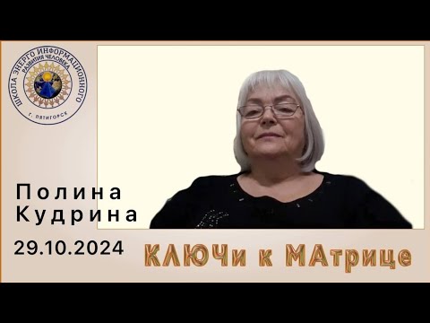 Видео: КЛЮЧи к МАтрице. 29.10.2023 #полина_кудрина