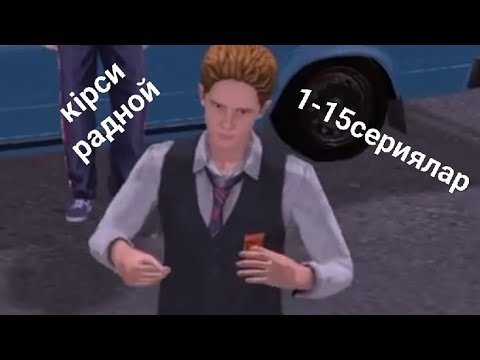 Видео: 1-15 СЕРИЯЛАР