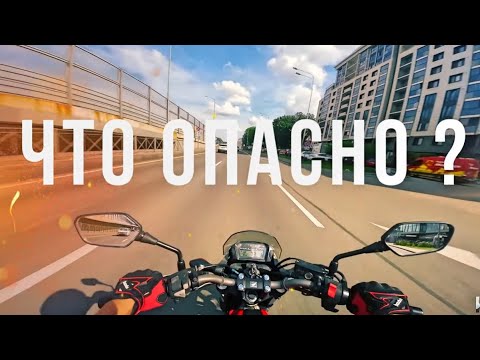 Видео: МОТОЦИКЛ ОПАСЕН ?