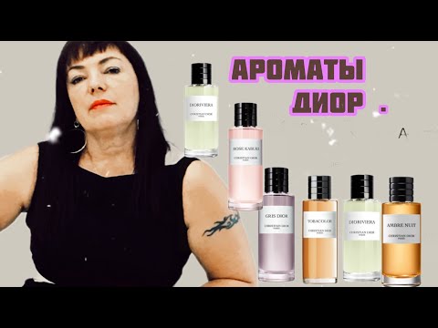 Видео: АРОМАТЫ DIOR.#parfum #люкс #духи