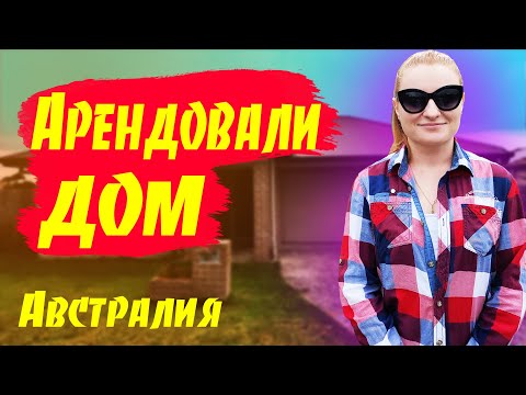 Видео: # 03 Влог - Арендовали дом / Стукнули машину / Об этом не кто не говорит Австралия
