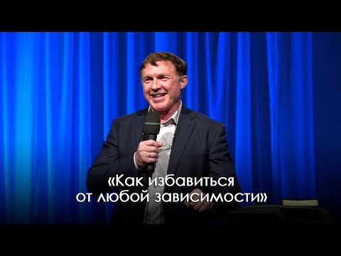 Видео: «Как избавиться от любой зависимости» | Виталий Киссер