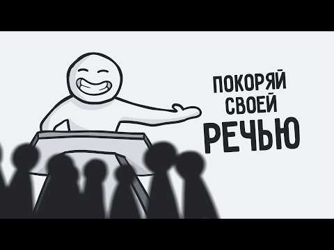 Видео: Красноречие: как говорить красиво и уверенно