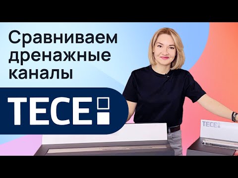 Видео: Сравниваем дренажные каналы TECE. Какой лучше выбрать - подрезаемый или классический?