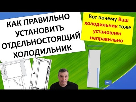 Видео: ВАШ ХОЛОДИЛЬНИК СТОИТ НЕПРАВИЛЬНО, ПРАВИЛЬНАЯ УСТАНОВКА ХОЛОДИЛЬНИКА САМОСТОЯТЕЛЬНО ЭТО ПРОСТО