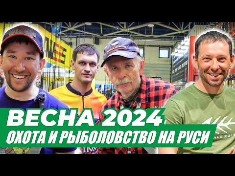 Видео: ВЫСТАВКА Охота и Рыболовство на Руси 2024! Maximus, LureMax, Alaskan, Black Side. Стенд ECOGROUP.