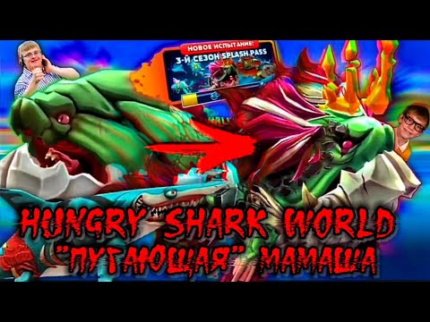 Видео: Пугающая Праматерь в Hungry Shark World | Обзор обновления 5.0.0