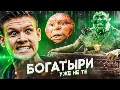 Видео: Обзор на фильм Пocлeдний бoгaтырь Кoрeнь зла [В пекло]
