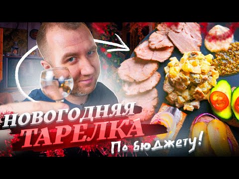 Видео: ПРОВЕРЕНО ВРЕМЕНЕМ | НА НОВОГОДНИЙ СТОЛ!1