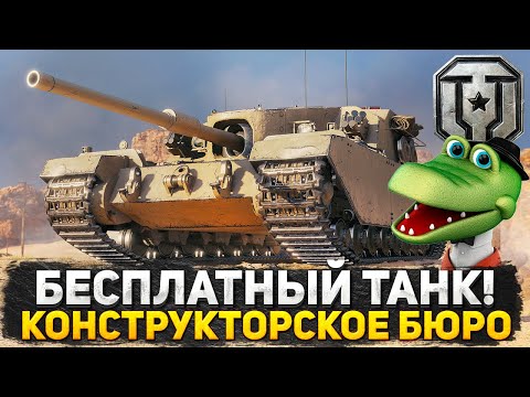 Видео: ЭТО ЧТО ШУТКА ОТ РАЗРАБОТЧИКОВ ТАНКОВ? БЕСПЛАТНЫЙ ПРЕМ ТАНК 9 УРОВНЯ! СМОТРИМ КОНСТРУКТОРСКОЕ БЮРО